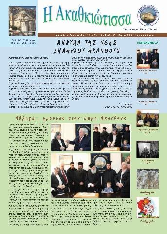 Η Ακαθκιώτισσα - 21η έκδοση