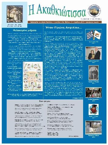 Η Ακαθκιώτισσα - 17η έκδοση