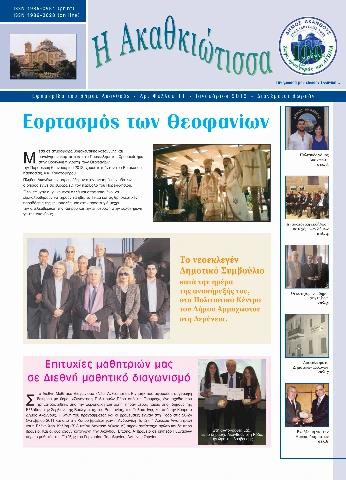 Η Ακαθκιώτισσα - 11η έκδοση