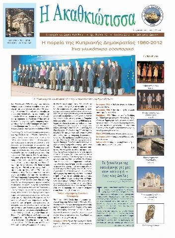 Η Ακαθκιώτισσα - 12η έκδοση