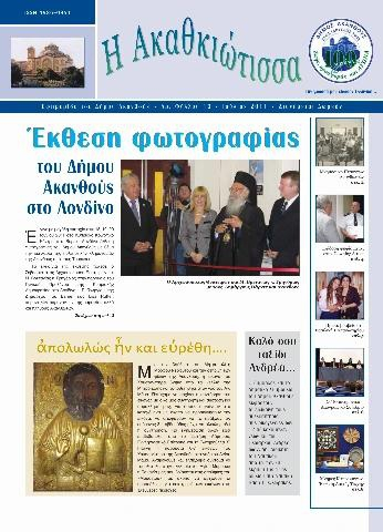 Η Ακαθκιώτισσα - 10η έκδοση