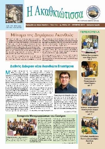 Η Ακαθκιώτισσα - 25η έκδοση