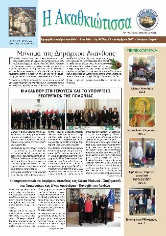 Η Ακαθκιώτισσα - 23η έκδοση