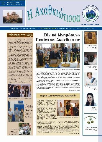 Η Ακαθκιώτισσα - 7η έκδοση