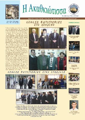 Η Ακαθκιώτισσα - 16η έκδοση