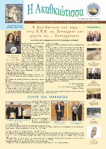 Η Ακαθκιώτισσα - 19η έκδοση