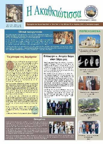 Η Ακαθκιώτισσα - 31η έκδοση