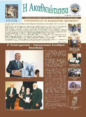 Η Ακαθκιώτισσα - 14η έκδοση