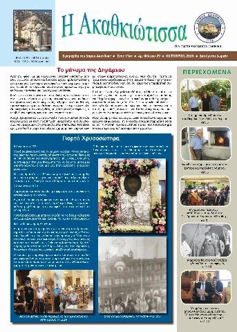 Η Ακαθκιώτισσα - 29η έκδοση