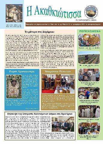 Η Ακαθκιώτισσα - 32η έκδοση