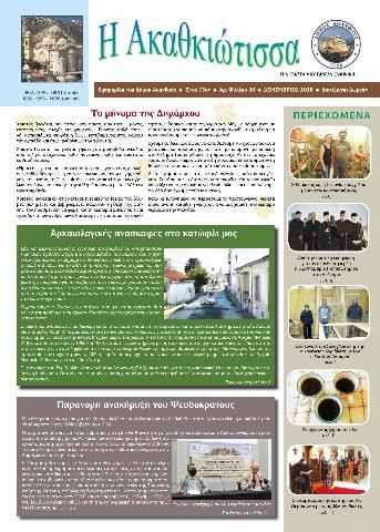 Η Ακαθκιώτισσα - 30η έκδοση