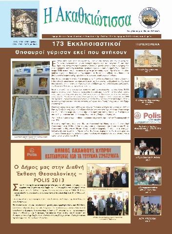 Η Ακαθκιώτισσα - 15η έκδοση