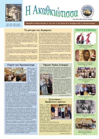Η Ακαθκιώτισσα - 40η έκδοση