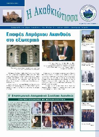 Η Ακαθκιώτισσα - 3η έκδοση