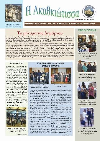 Η Ακαθκιώτισσα - 27η έκδοση