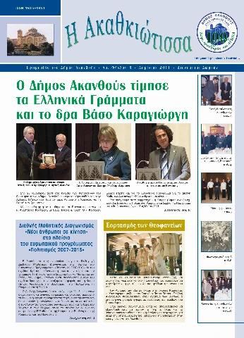 Η Ακαθκιώτισσα - 9η έκδοση