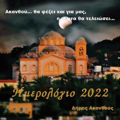 Ημερολόγιο 2022