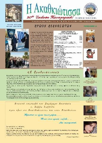 Η Ακαθκιώτισσα - 20η έκδοση