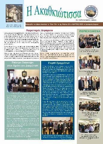 Η Ακαθκιώτισσα - 28η έκδοση