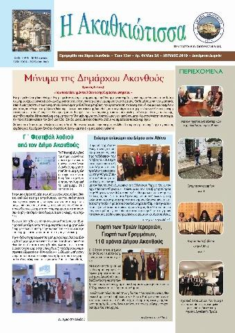 Η Ακαθκιώτισσα - 26η έκδοση