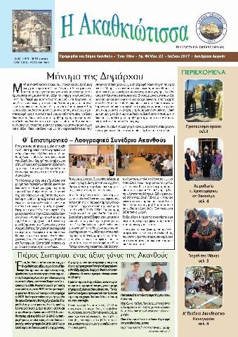 Η Ακαθκιώτισσα - 22η έκδοση