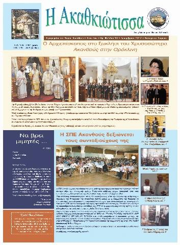 Η Ακαθκιώτισσα - 13η έκδοση