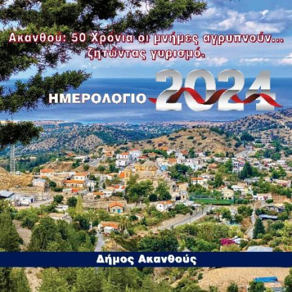 Ημερολόγιο 2024
