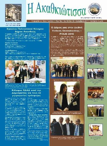 Η Ακαθκιώτισσα - 18η έκδοση