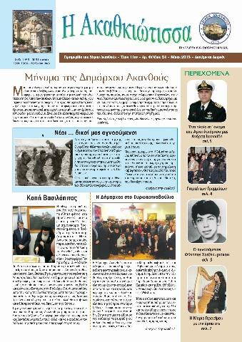 Η Ακαθκιώτισσα - 24η έκδοση