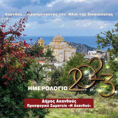 Ημερολόγιο 2023