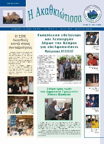 Η Ακαθκιώτισσα - 6η έκδοση