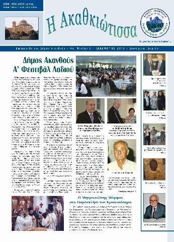 Η Ακαθκιώτισσα - 8η έκδοση