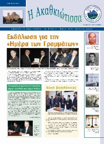 Η Ακαθκιώτισσα - 5η έκδοση